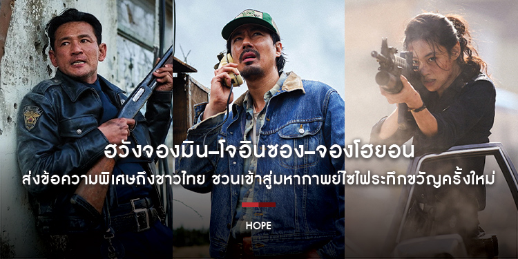ฮวังจองมิน–โจอินซอง–จองโฮยอน 3 นักแสดงจาก “HOPE” ส่งข้อความพิเศษถึงชาวไทย ชวนเข้าสู่มหากาพย์ไซไฟระทึกขวัญครั้งใหม่